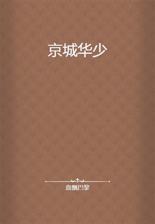 京城华少
