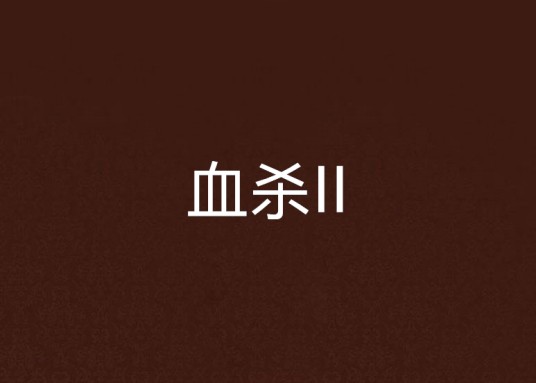 血杀II