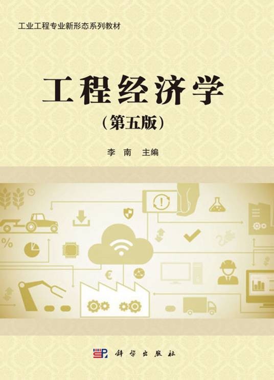 工程经济学（第五版）（2018年科学出版社出版的图书）