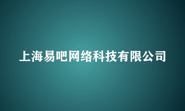 上海易吧网络科技有限公司