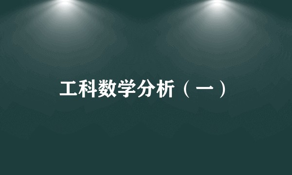 工科数学分析（一）