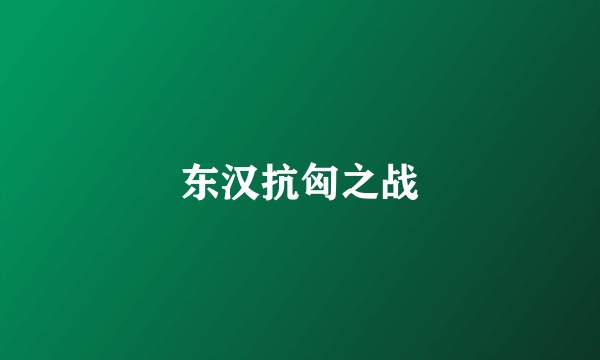 东汉抗匈之战