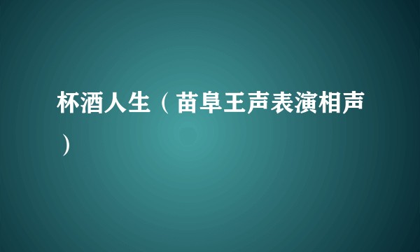 杯酒人生（苗阜王声表演相声）