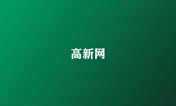 高新网