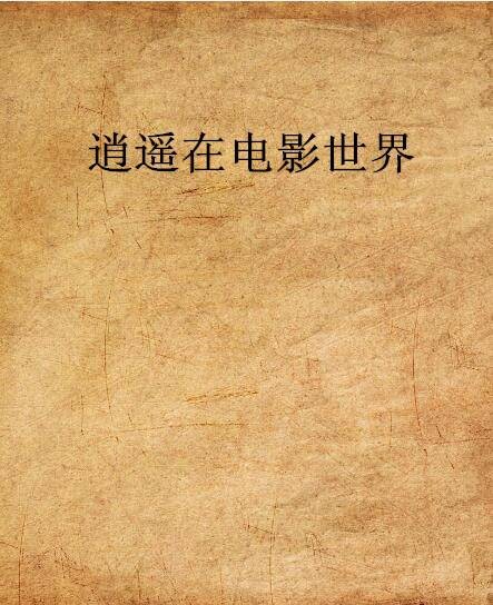 逍遥在电影世界