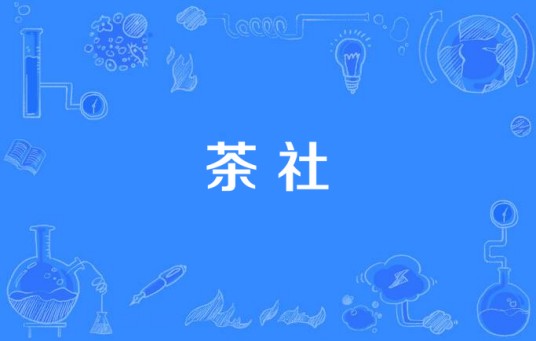 茶 社