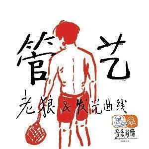 管艺（老狼演唱歌曲）