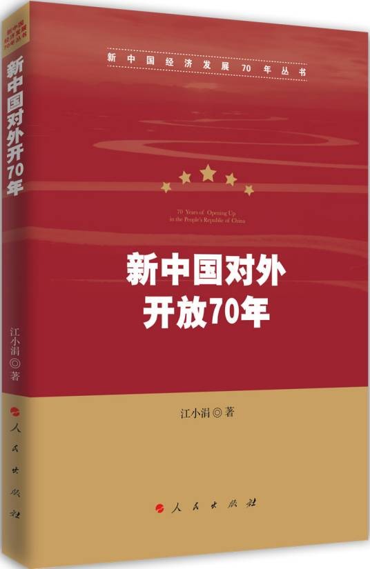 新中国对外开放70年
