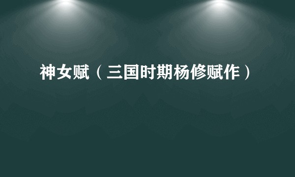 神女赋（三国时期杨修赋作）