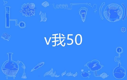 v我50