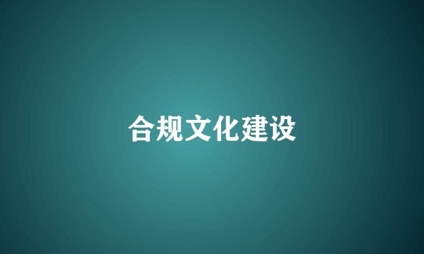 合规文化建设