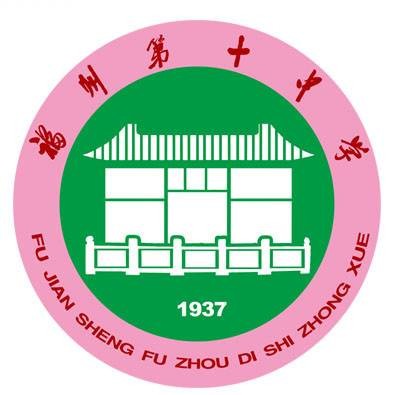 福建省福州第十中学