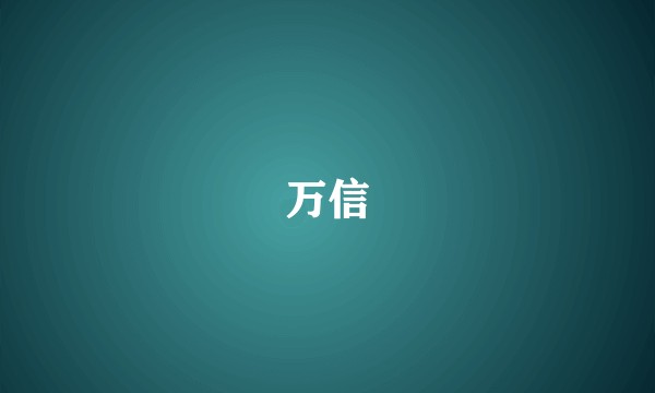 万信