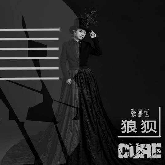 狼狈(张嘉恒演唱歌曲)
