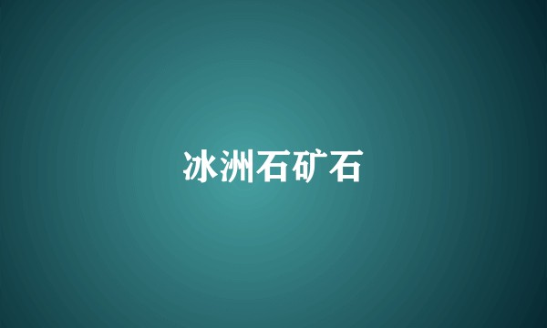 冰洲石矿石