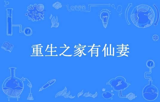 重生之家有仙妻（夜月七伤所著小说）