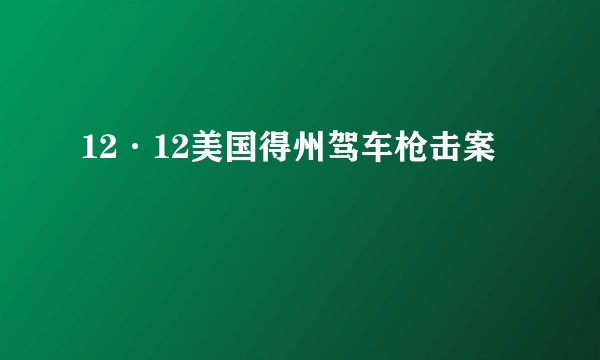 12·12美国得州驾车枪击案