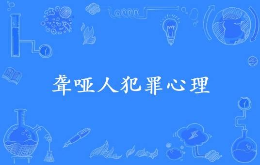聋哑人犯罪心理