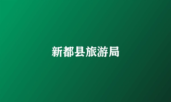 新都县旅游局