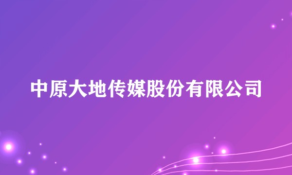 中原大地传媒股份有限公司