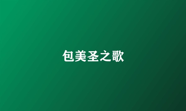 包美圣之歌