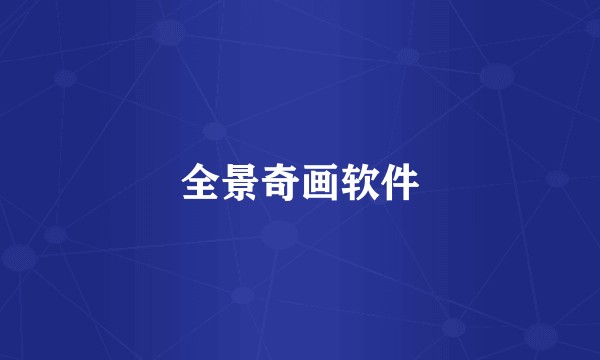 全景奇画软件
