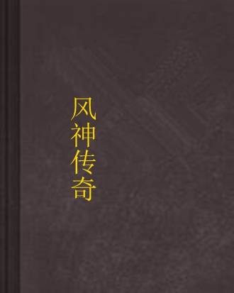 风神传奇