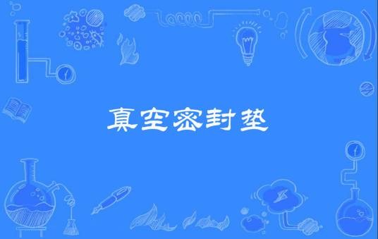 真空密封垫