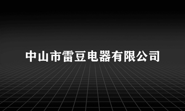 中山市雷豆电器有限公司