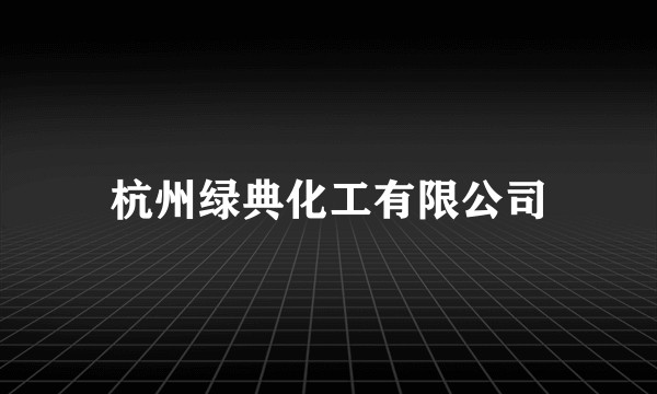 杭州绿典化工有限公司