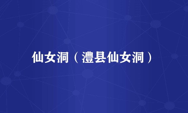 仙女洞（澧县仙女洞）