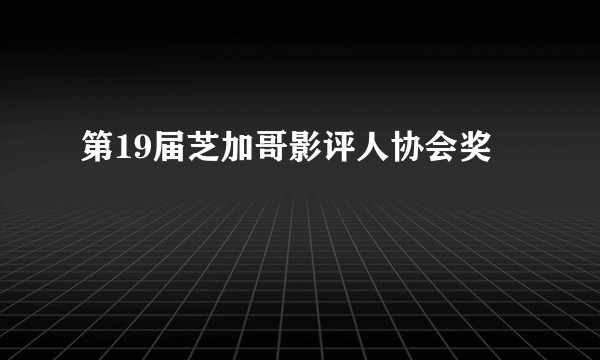 第19届芝加哥影评人协会奖