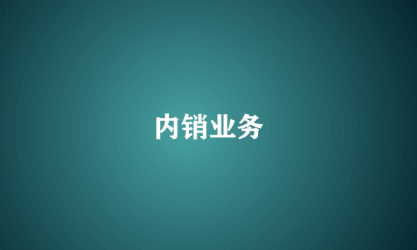 内销业务
