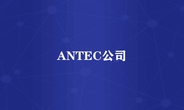ANTEC公司