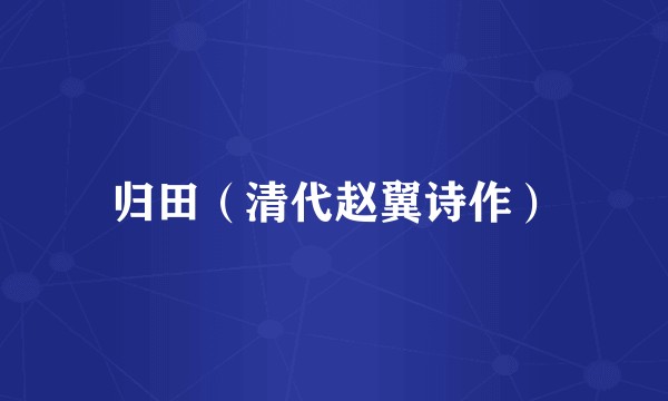 归田(清代赵翼诗作)