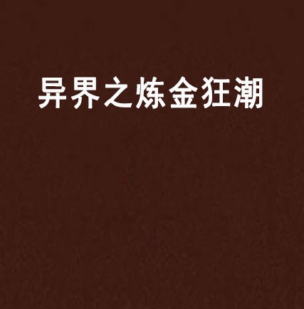 异界之炼金狂潮