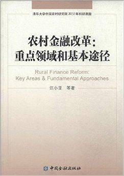农村金融改革：重点领域和基本途径