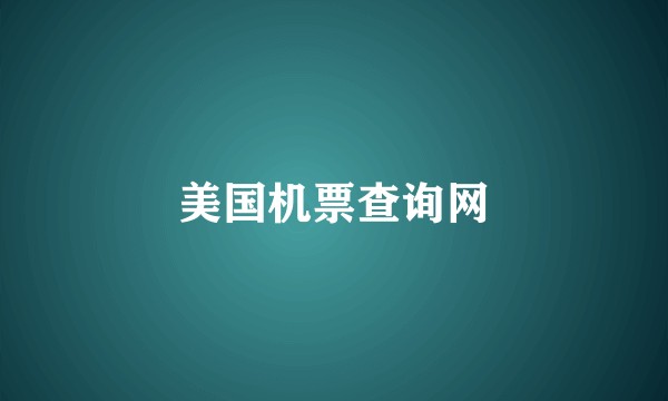 美国机票查询网
