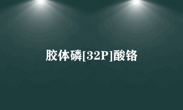 胶体磷[32P]酸铬