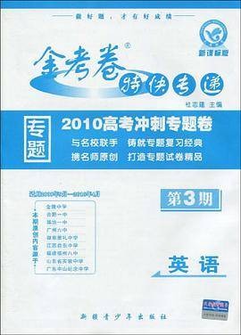 2012高考冲刺专题卷·金考卷特快专递
