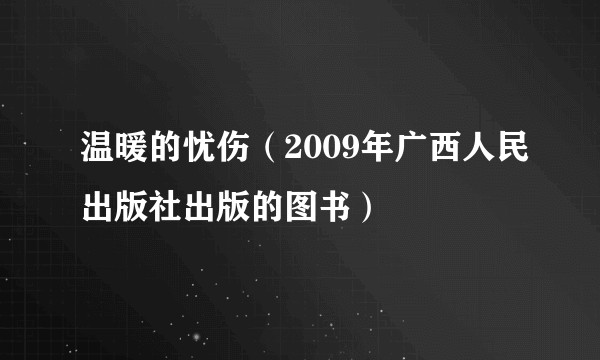 温暖的忧伤(2009年广西人民出版社出版的图书)