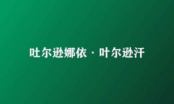 吐尔逊娜依·叶尔逊汗