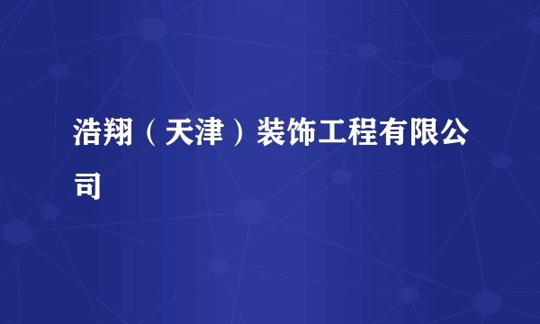 浩翔（天津）装饰工程有限公司