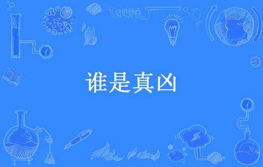 谁是真凶（茶壶所著小说）