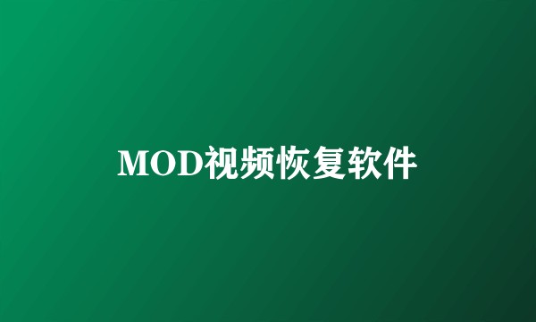 MOD视频恢复软件