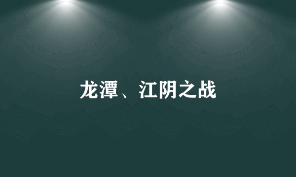 龙潭、江阴之战
