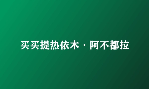 买买提热依木·阿不都拉