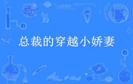 总裁的穿越小娇妻（嘉鱼所著小说）