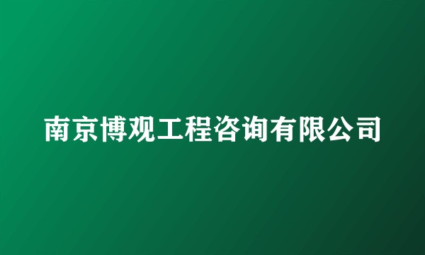 南京博观工程咨询有限公司