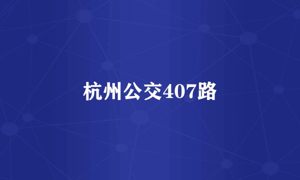 杭州公交407路